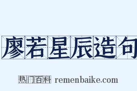 廖若星辰造句是什么意思的图片